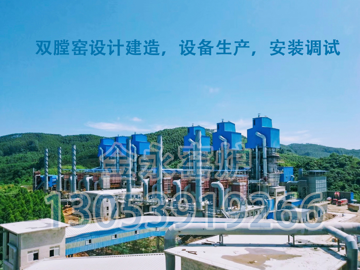 雙膛窯環(huán)保石灰窯